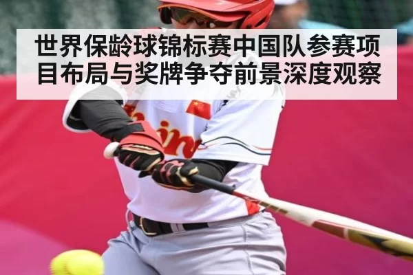 世界保龄球锦标赛中国队参赛项目布局与奖牌争夺前景深度观察