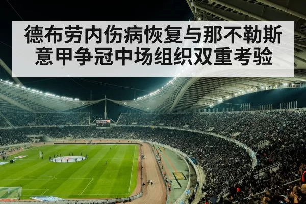 德布劳内伤病恢复与那不勒斯意甲争冠中场组织双重考验